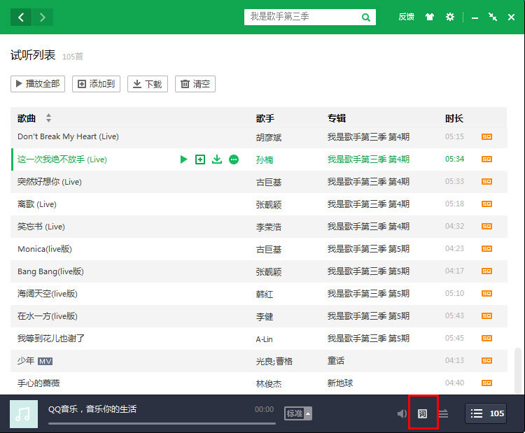 電腦QQ音樂怎么顯示歌詞?電腦QQ音樂顯示歌詞的方法