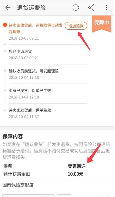 如何增加淘寶退貨運費險的賠款 增加淘寶退貨運費險的賠款的方法