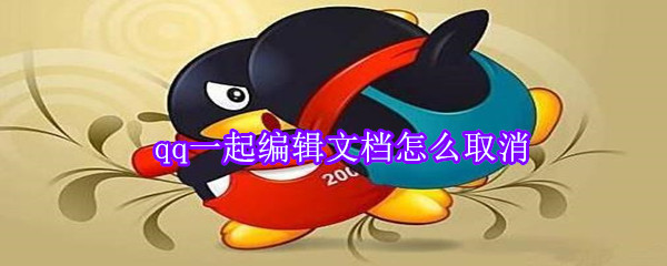 qq一起編輯文檔怎么取消