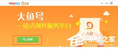 優(yōu)酷視頻怎么申請(qǐng)大魚(yú)號(hào)??jī)?yōu)酷視頻申請(qǐng)大魚(yú)號(hào)的方法