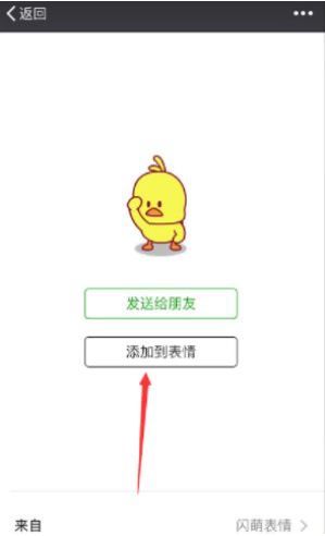 微信如何添加GIF小黃鴨表情 添加微信GIF小黃鴨表情的方法