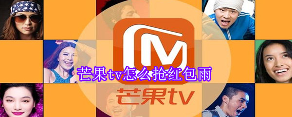 芒果tv怎么搶紅包雨