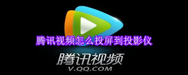 騰訊視頻怎么投屏到投影儀