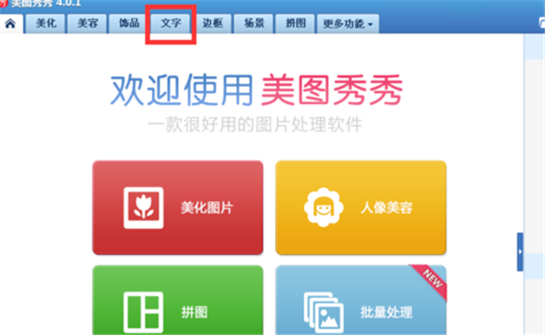 美圖秀秀怎么加標簽