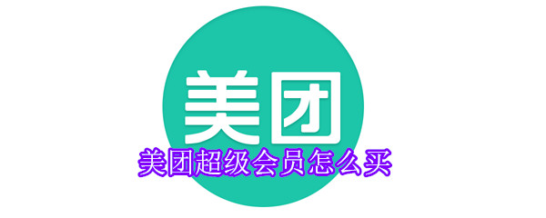美團(tuán)超級(jí)會(huì)員怎么買(mǎi)