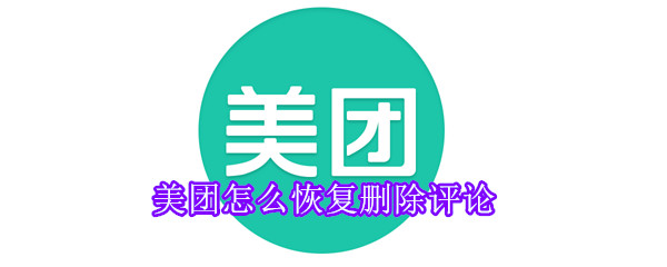 美團怎么恢復刪除評論