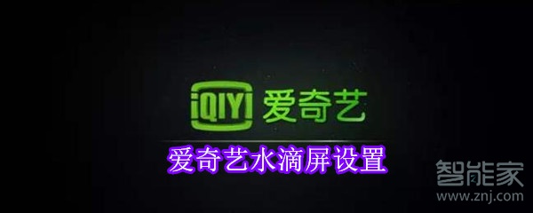 愛奇藝水滴屏設置