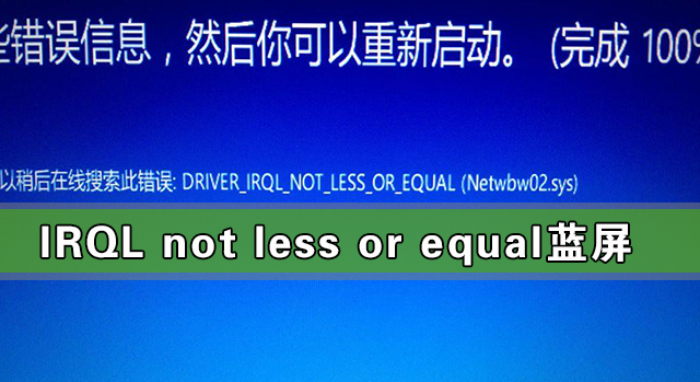 Win10出現IRQL not less or equal藍屏怎么解決？