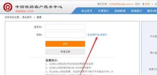 12306的用戶名和密碼忘了，怎么用手機(jī)找回