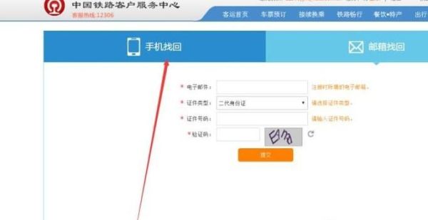 12306的用戶名和密碼忘了，怎么用手機(jī)找回