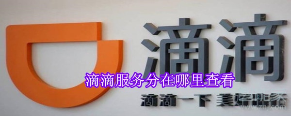 滴滴服務分在哪里查看