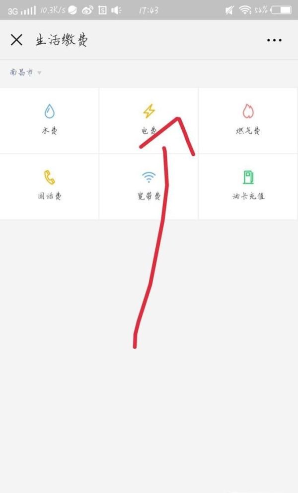 怎么用微信充電費