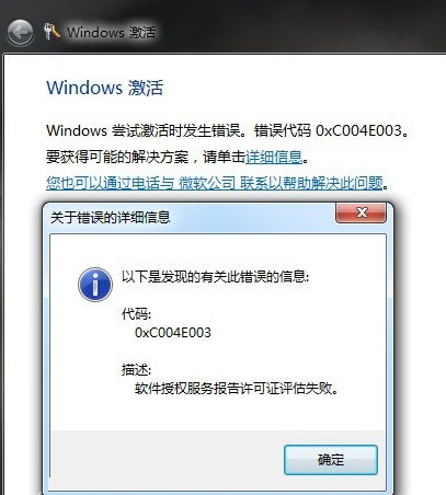 Win7遇到錯(cuò)誤代碼0xc004e003怎么辦?