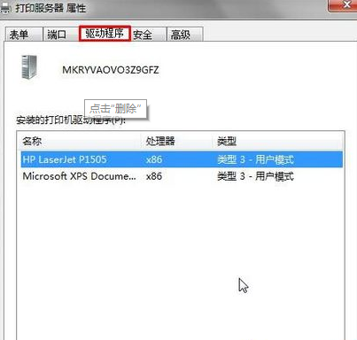 Win7系統提示打印機驅動正在使用無法刪除怎么辦？