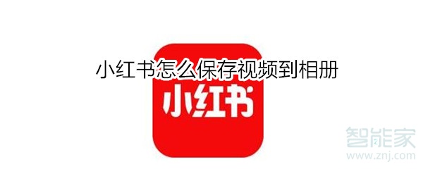 小紅書怎么保存視頻到相冊