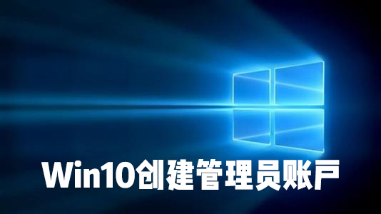 怎么在Win10系統中創建本地用戶或管理員帳戶？