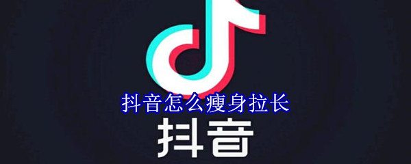 抖音怎么瘦身拉長
