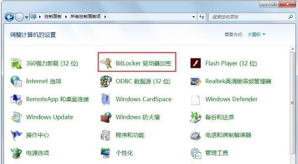 Win7怎么關(guān)閉BitLocker驅(qū)動器加密功能?