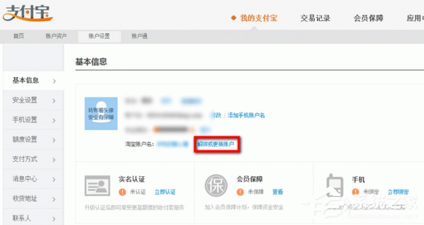 淘寶如何解綁支付寶賬號?淘寶賬號跟支付寶解綁方法