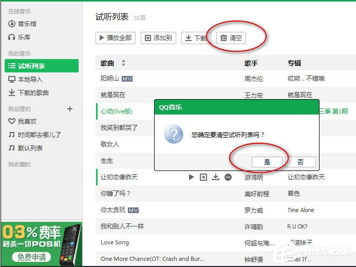 QQ音樂怎么清空播放列表？QQ音樂清空播放列表的方法