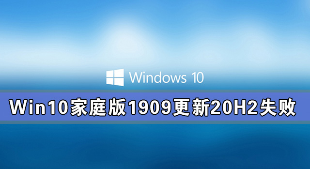 Win10家庭版1909更新20H2失敗 錯誤提示：0x80242016