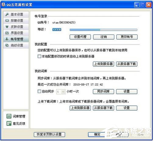 QQ五筆輸入法怎么設置帳號管理?QQ五筆輸入法設置帳號管理的方法