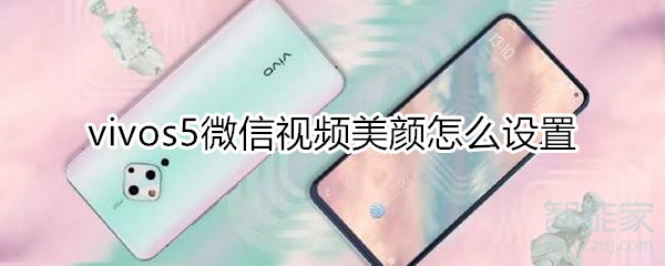 vivos5微信視頻美顏怎么設置