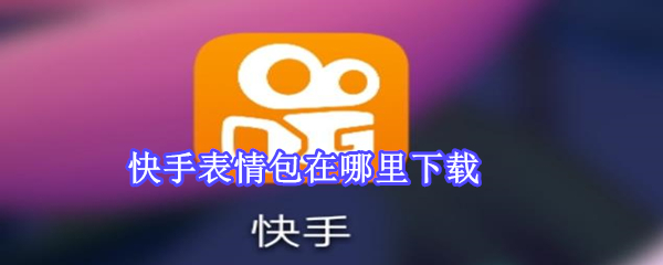 快手表情包在哪里下載