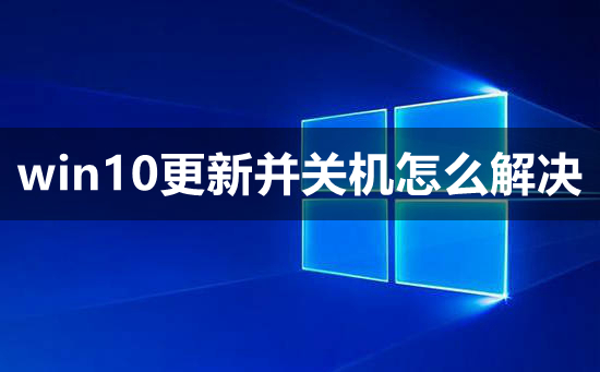 win10更新并關機怎么解決