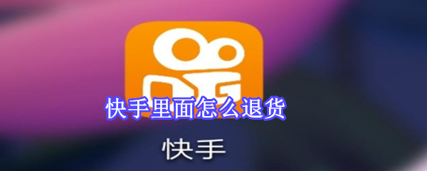 快手里面怎么退貨