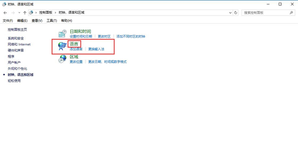 Win10控制面板沒有語言選項怎么辦?
