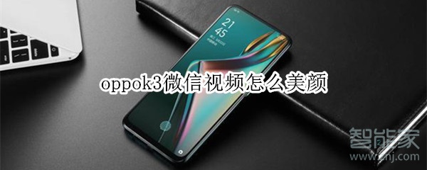 oppok3微信視頻怎么美顏