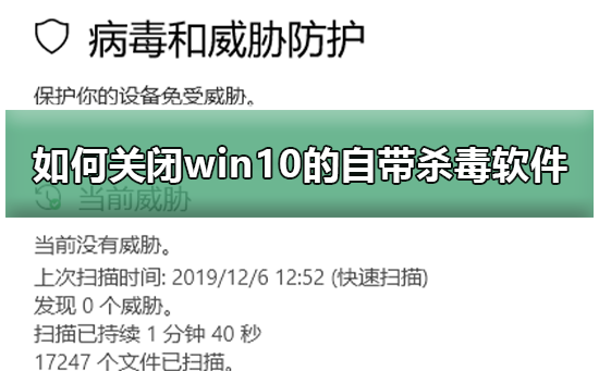 怎么關(guān)閉win10自帶殺毒軟件