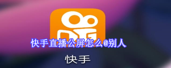 快手直播公屏怎么@別人