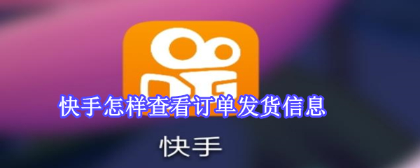 快手怎樣查看訂單發貨信息