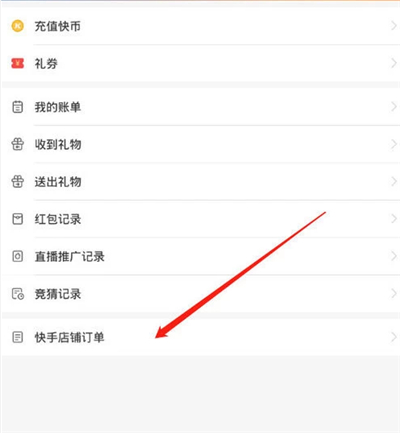 快手怎樣查看訂單發貨信息
