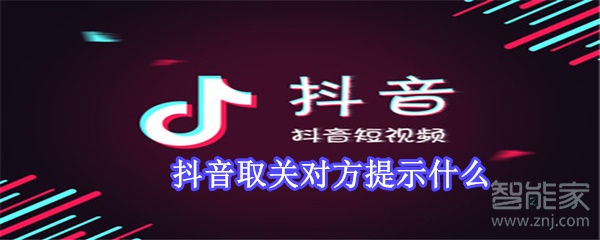 抖音取關(guān)對方提示什么