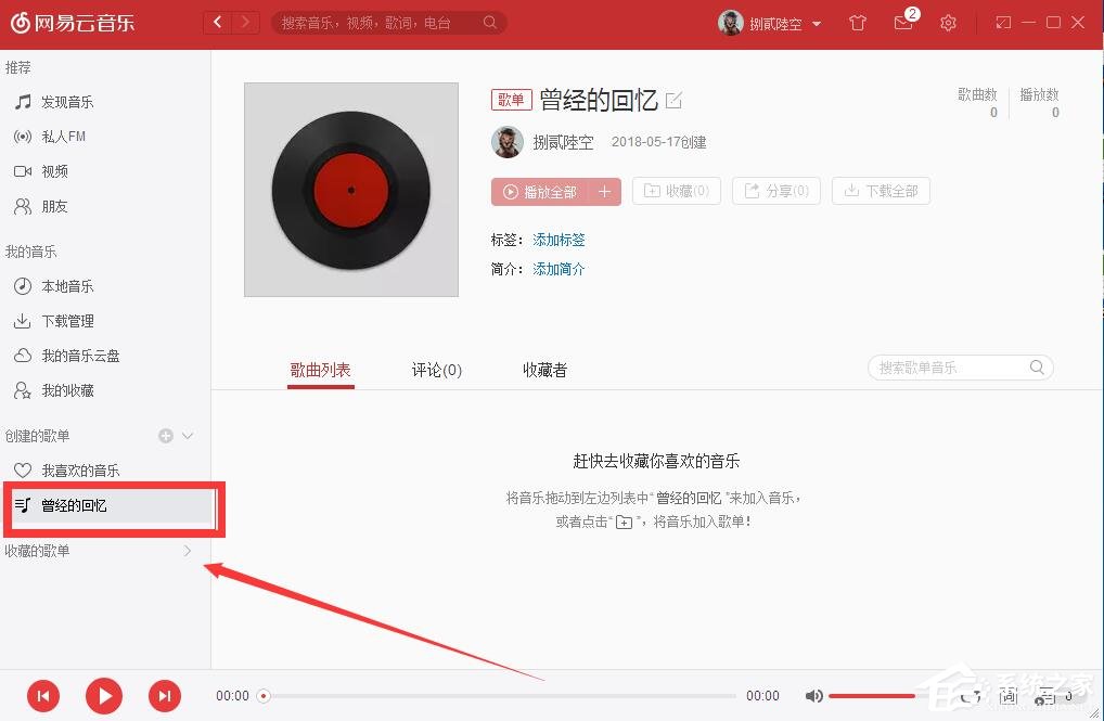 網(wǎng)易云音樂如何自己創(chuàng)建歌單？網(wǎng)易云音樂創(chuàng)建歌單的方法
