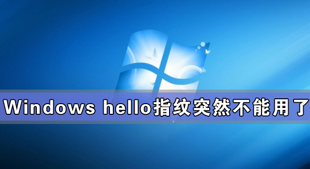 Windows hello指紋突然不能用了怎么辦？