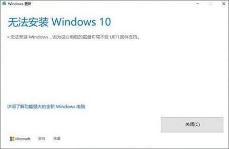 Win10安裝失敗提示不受UEFI固件支持怎么辦?