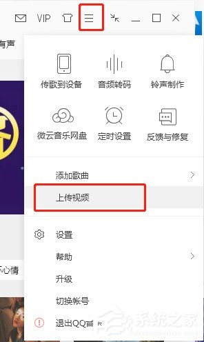 QQ音樂如何上傳視頻 QQ音樂上傳視頻的方法