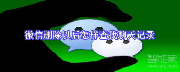 微信刪除以后怎樣查找聊天記錄