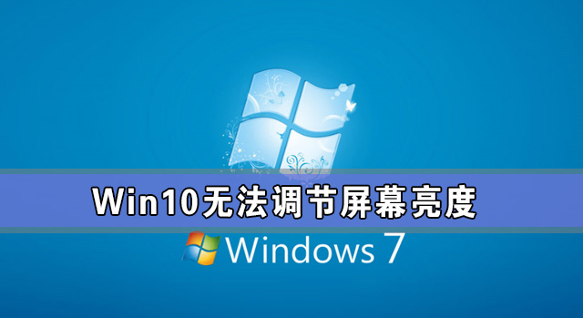Win10專業(yè)版亮度調(diào)節(jié)不見了 Win10更新后亮度無法調(diào)節(jié)