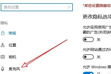 Win10麥克風權限設置在哪里？Win10麥克風權限關了怎么打開？