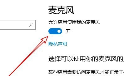 Win10麥克風權限設置在哪里？Win10麥克風權限關了怎么打開？