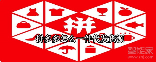 拼多多怎么一件代發貨源