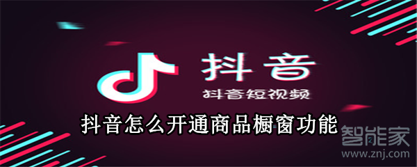 抖音怎么開通商品櫥窗功能