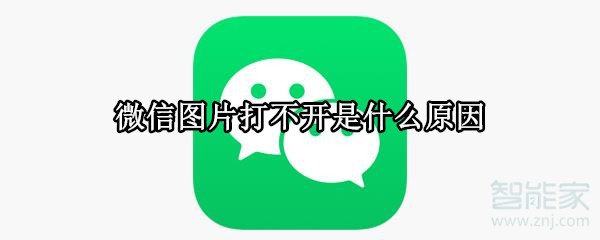 微信圖片打不開是什么原因