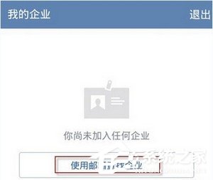 企業微信同步微信通訊錄的方法 企業微信怎么同步微信通訊錄