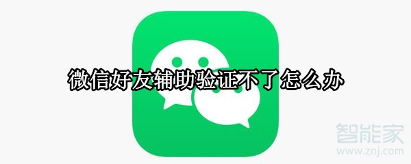 微信好友輔助驗(yàn)證不了怎么辦
